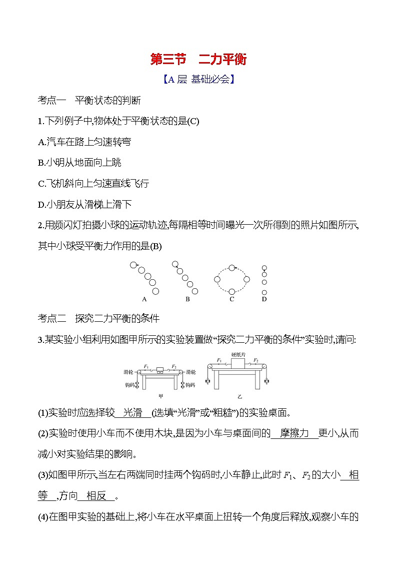 第七章 第三节 二力平衡第1页