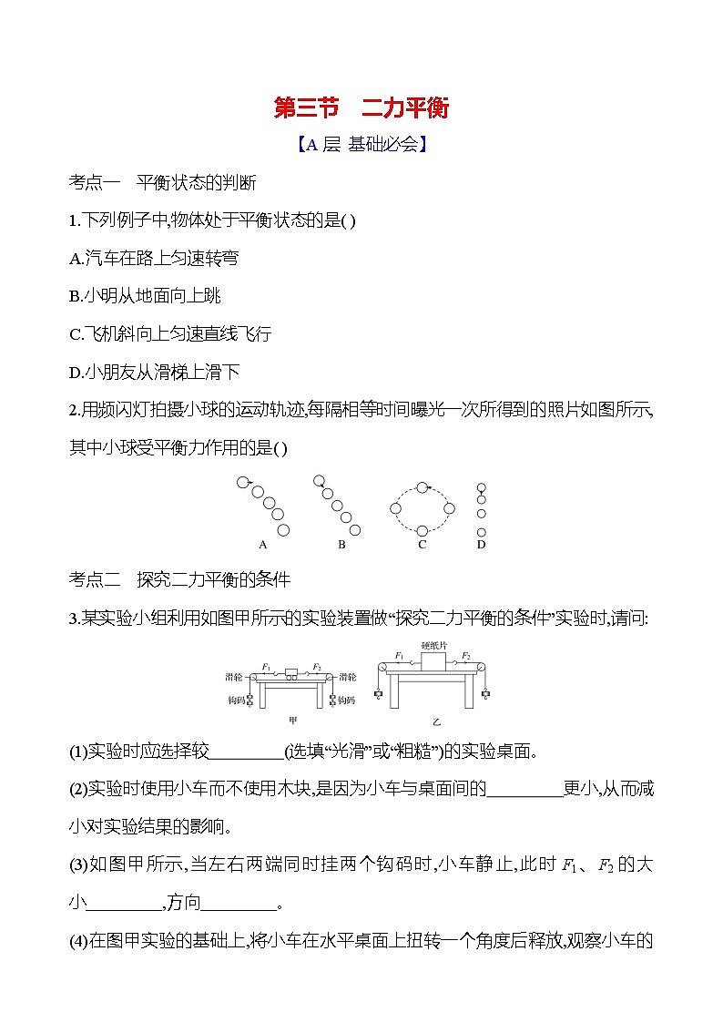 第七章 第三节 二力平衡 - 学生版第1页