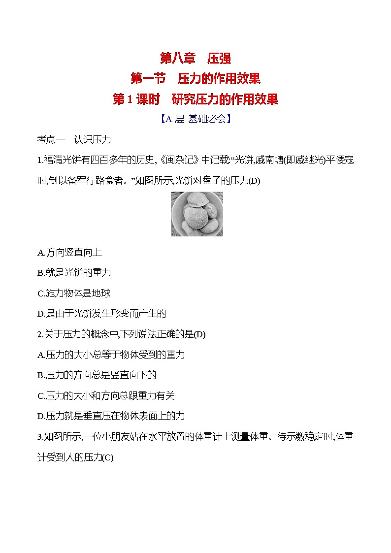 第八章 第一节 第1课时 研究压力的作用效果第1页