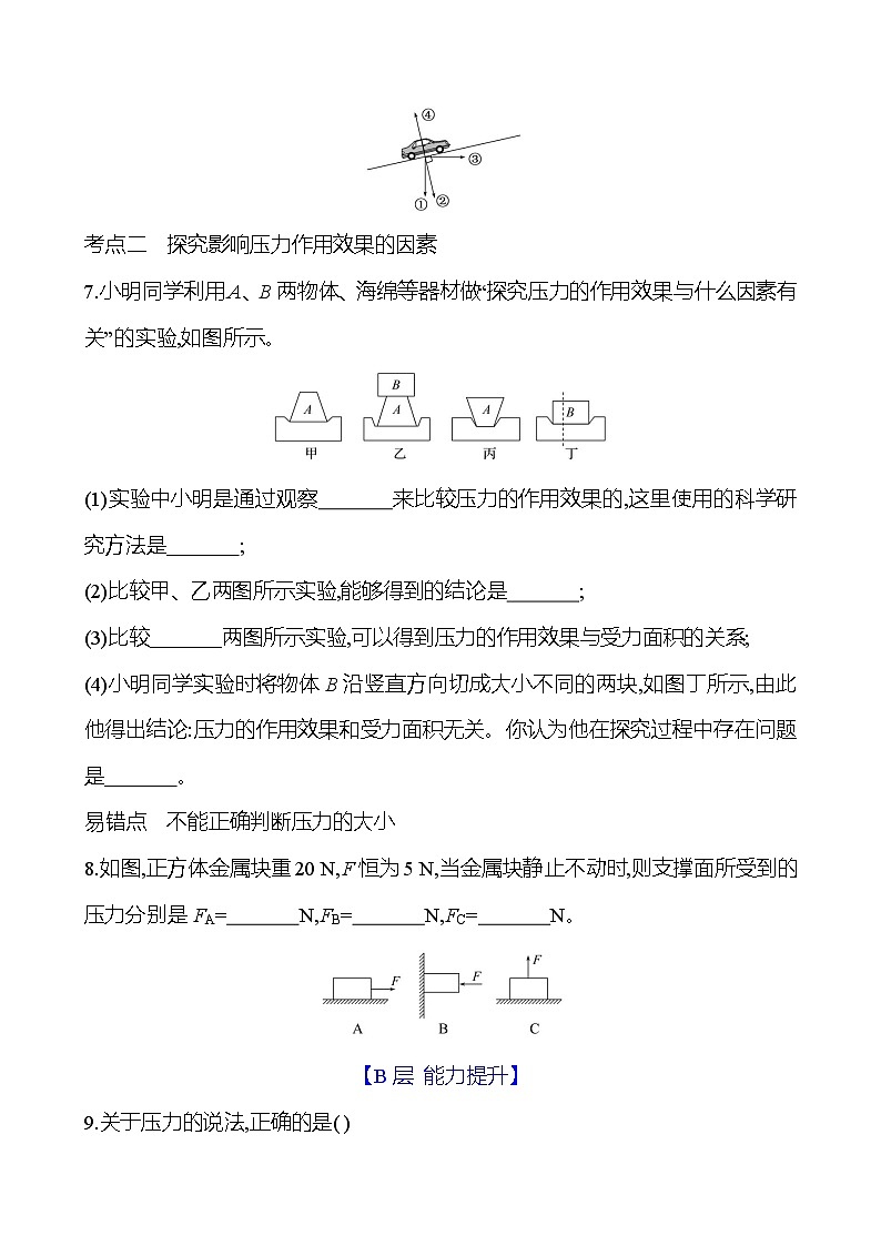 第八章 第一节 第1课时 研究压力的作用效果 - 学生版第3页