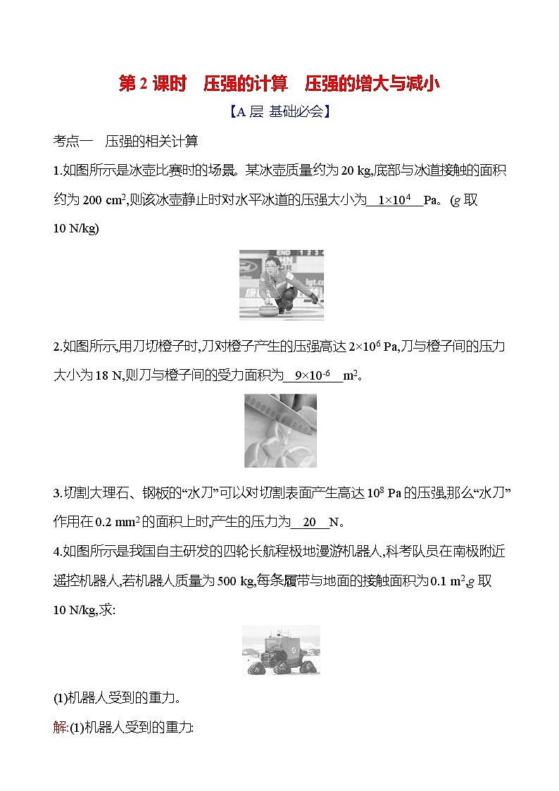 第八章 第一节 第2课时 压强的计算 压强的增大与减小第1页
