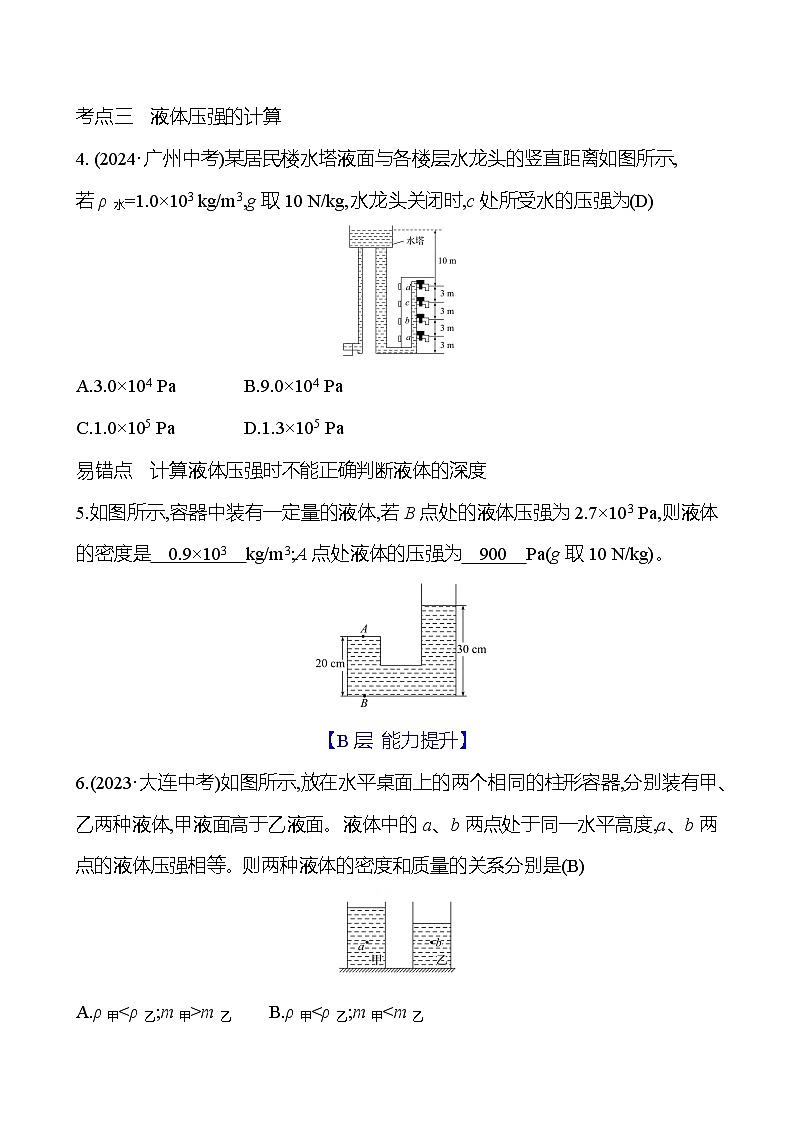 第八章 第二节 第1课时 液体的压强第3页