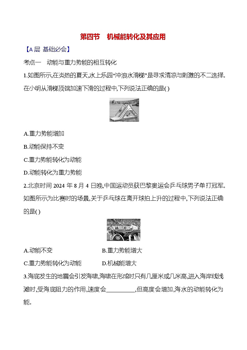 第十章 第四节 机械能转化及其应用 - 学生版第1页