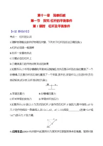 初中物理沪科版(2024)八年级全册(2024)第一节 探究:杠杆的平衡条件精品第一课时同步训练题