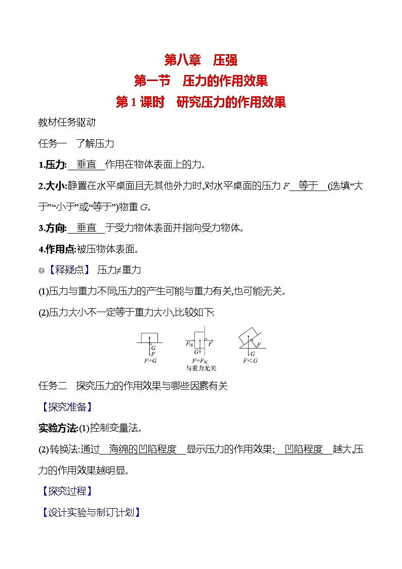第八章 第一节 第1课时 研究压力的作用效果第1页
