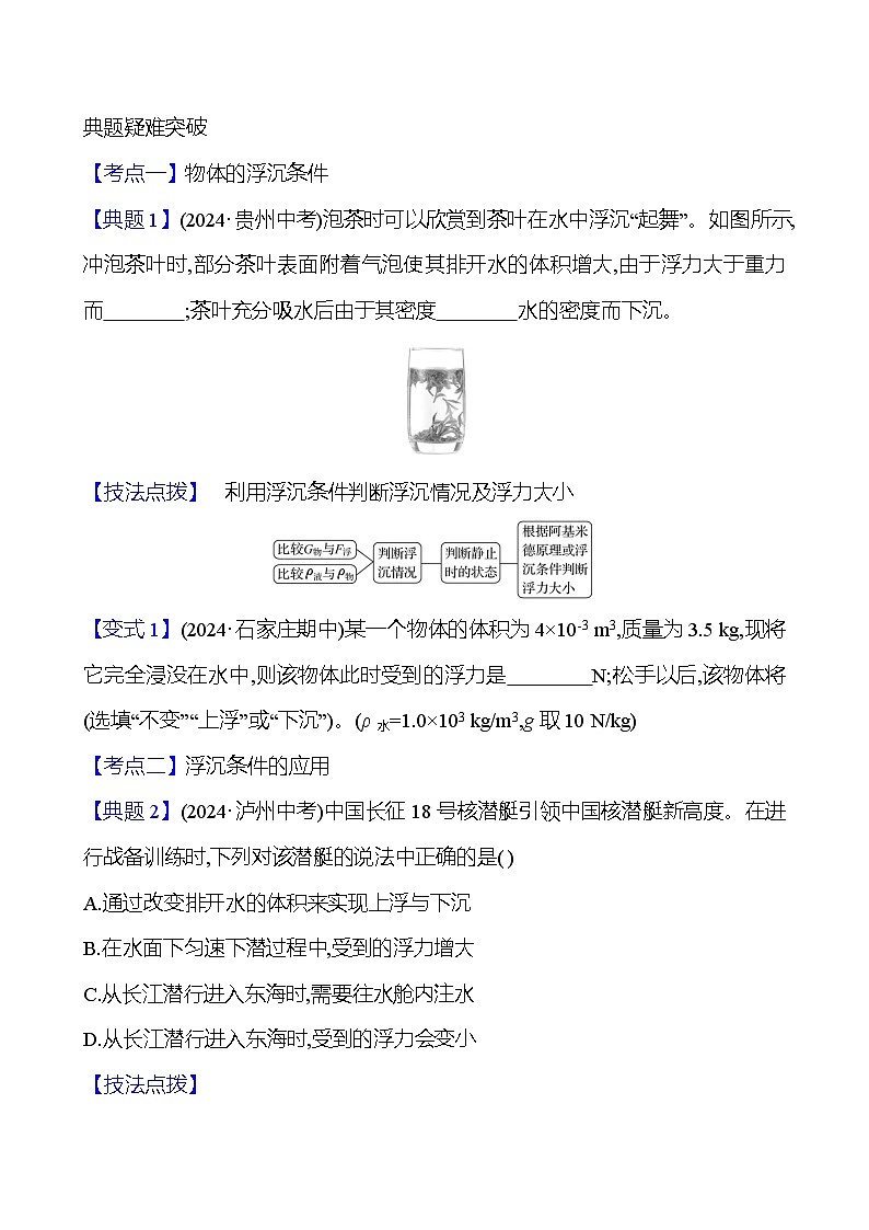 第九章 第四节 物体的浮与沉 - 学生版第2页