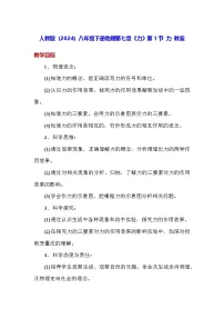 初中物理人教版(2024)八年级下册(2024)第1节 力教案