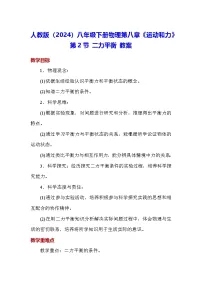 物理八年级下册（2024）第2节 二力平衡教案设计