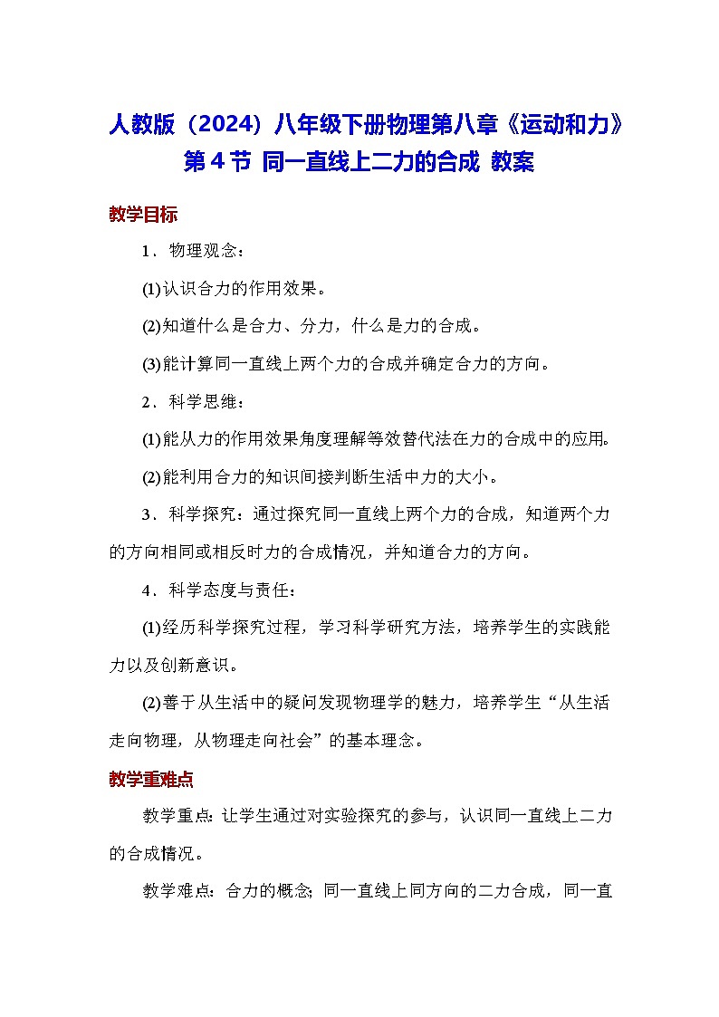 人教版（2024）八年級下冊物理第八章《運動和力》第四節(jié) 同一直線上二力的合成 教案第1頁