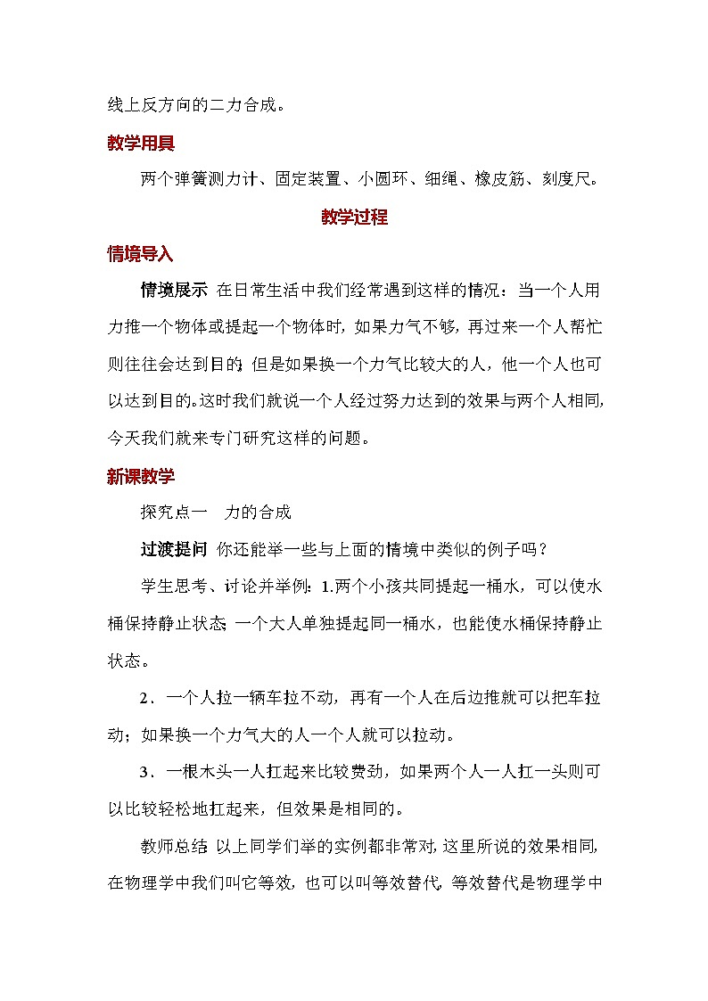人教版（2024）八年級下冊物理第八章《運動和力》第四節(jié) 同一直線上二力的合成 教案第2頁