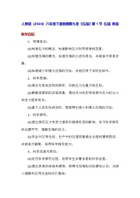 八年级下册（2024）第1节 压强教学设计