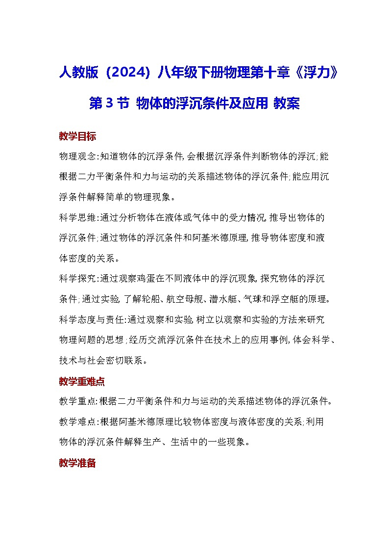 人教版(2024)八年级下册物理第十章《浮力》第三节 物体的浮沉条件及应用 教案第1页