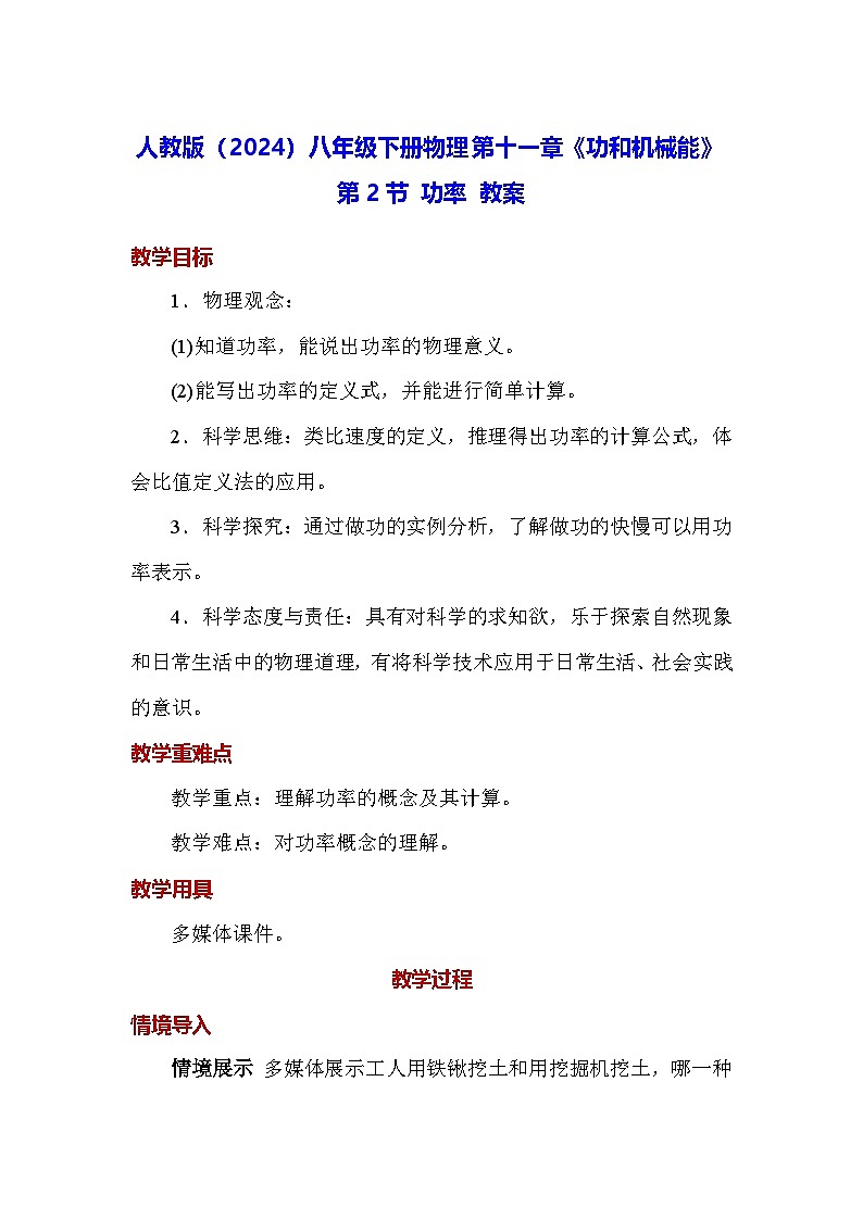 人教版(2024)八年级下册物理第十一章《功和机械能》第二节 功率 教案第1页