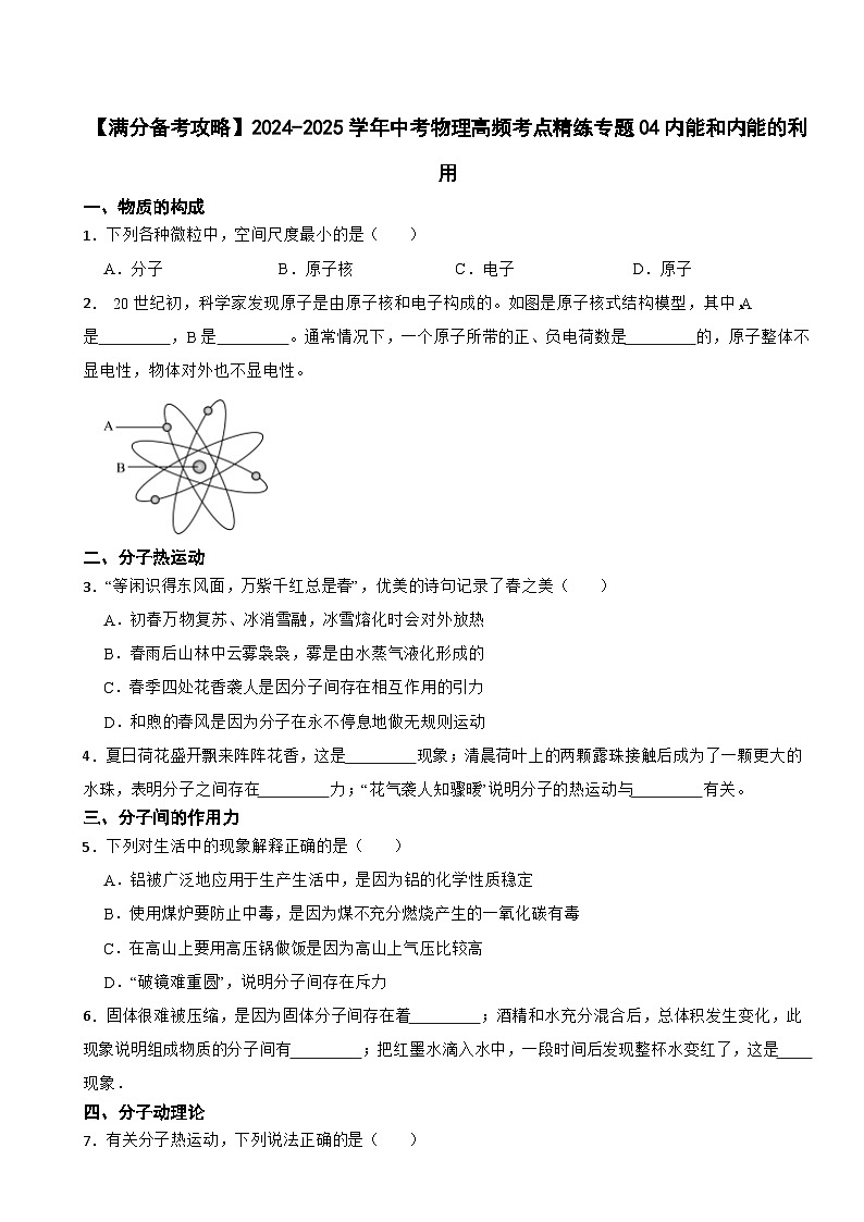 【满分备考攻略】2024-2025学年中考物理高频考点精练专题04内能和内能的利用第1页