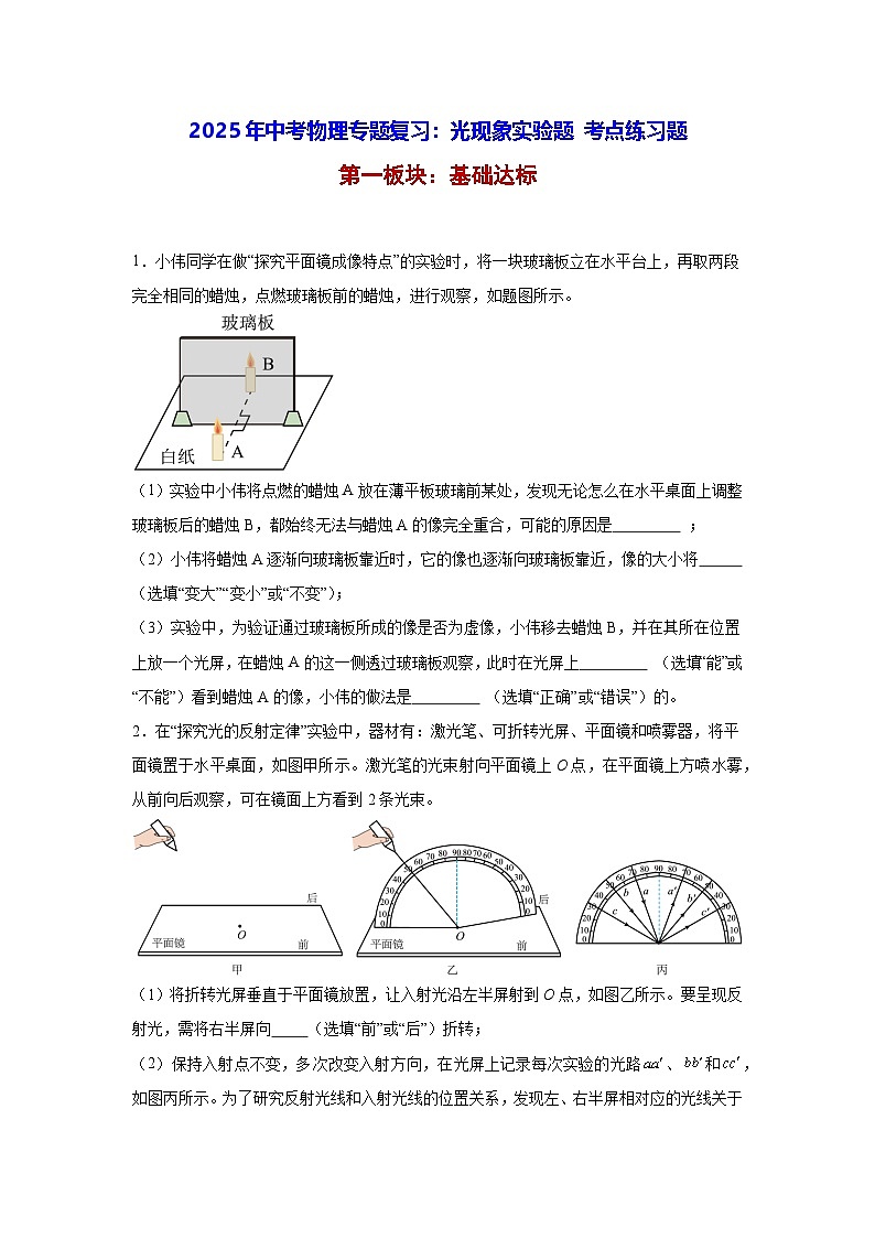 2025年中考物理专题复习:光现象实验题 考点练习题(含答案解析)第1页