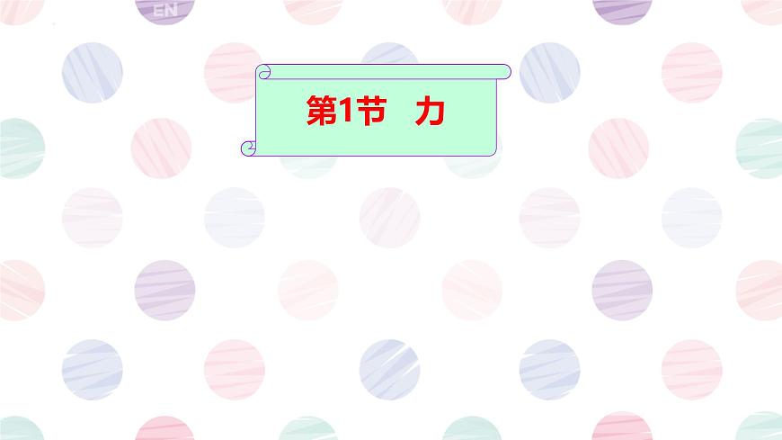 北師大版(2024)八下物理 7.1力 課件第1頁(yè)