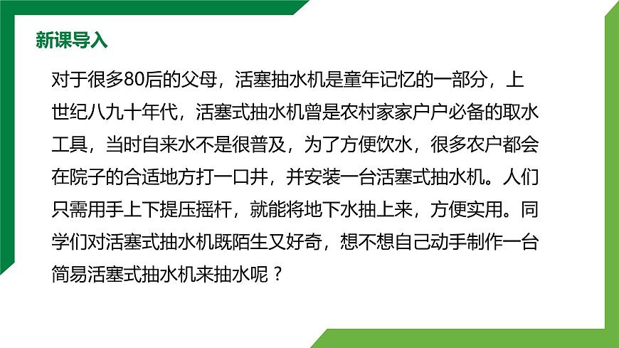 9.4《跨學(xué)科實(shí)踐：制作簡(jiǎn)易活塞式抽水機(jī)》精品課件第3頁