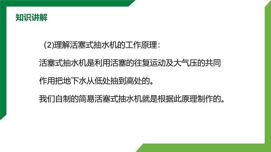 9.4《跨學(xué)科實(shí)踐：制作簡(jiǎn)易活塞式抽水機(jī)》精品課件第6頁