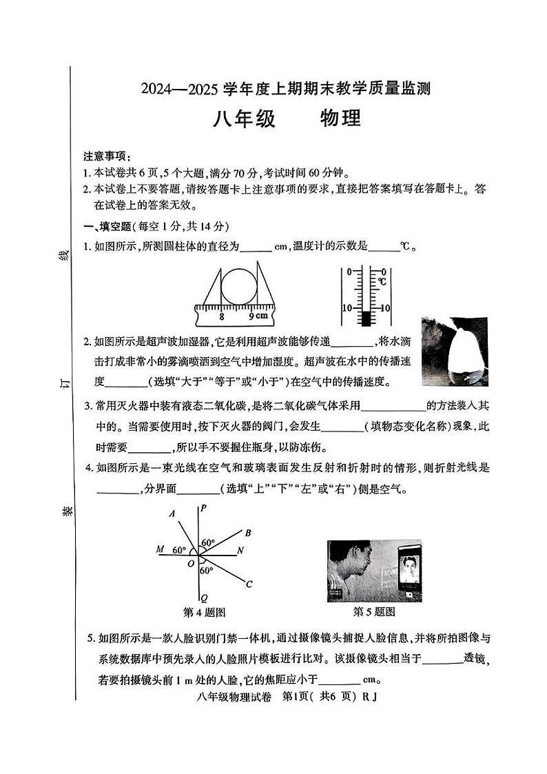 河南省信阳市潢川县2024-2025学年八年级上学期期末物理试题第1页
