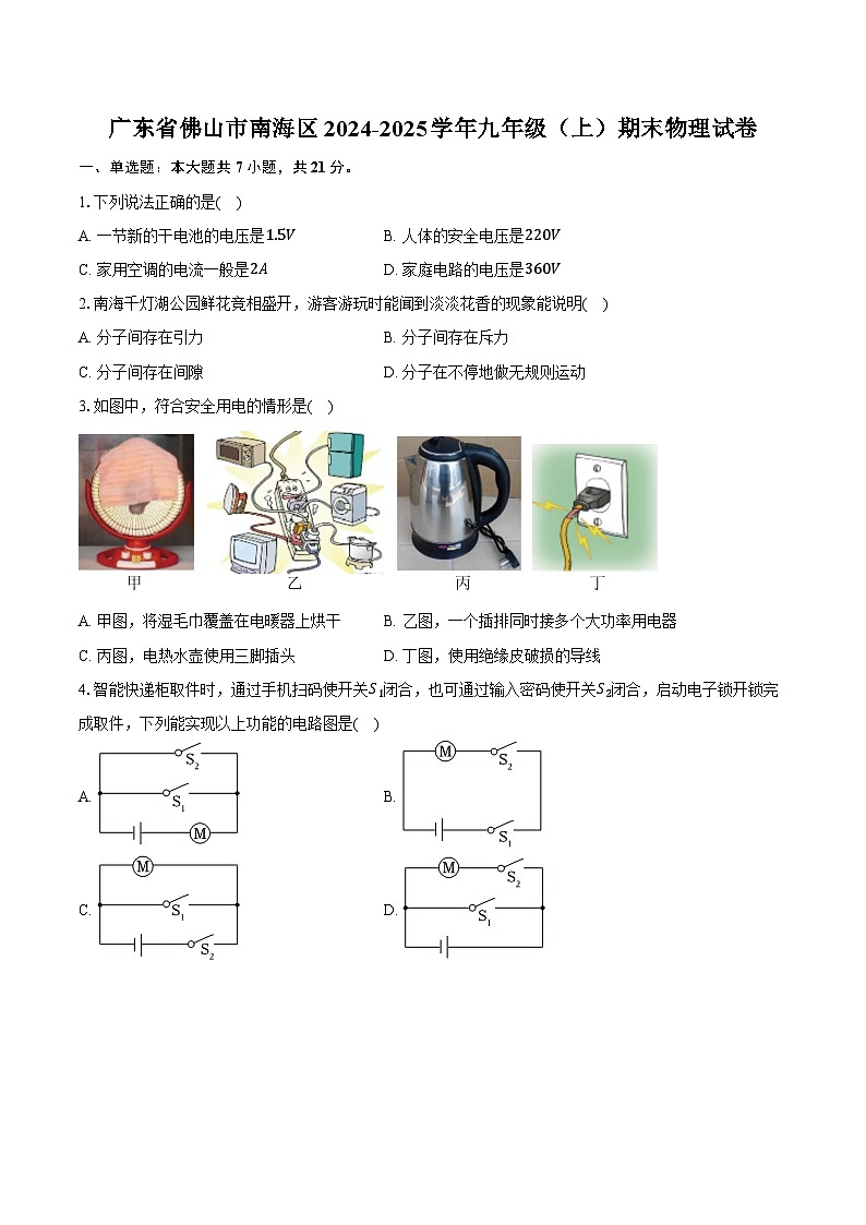 广东省佛山市南海区2024-2025学年九年级(上)期末物理试卷第1页