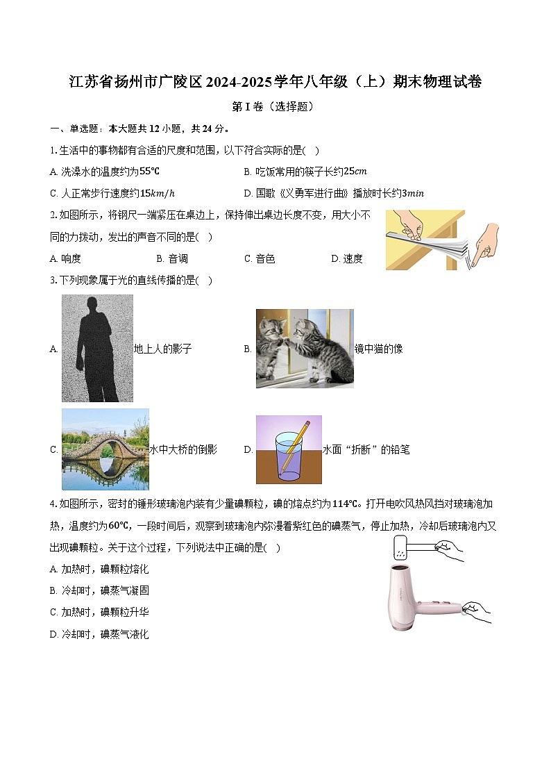 江苏省扬州市广陵区2024-2025学年八年级(上)期末物理试卷第1页