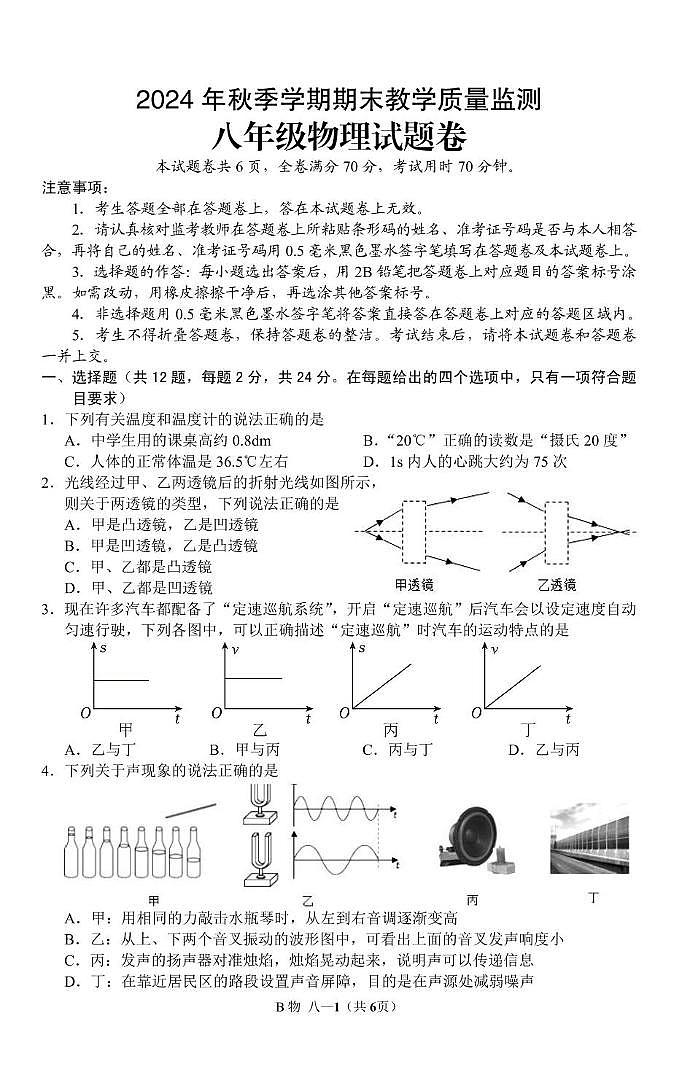 湖北省恩施土家族苗族自治州巴东县2024-2025学年八年级上学期1月期末物理试题第1页
