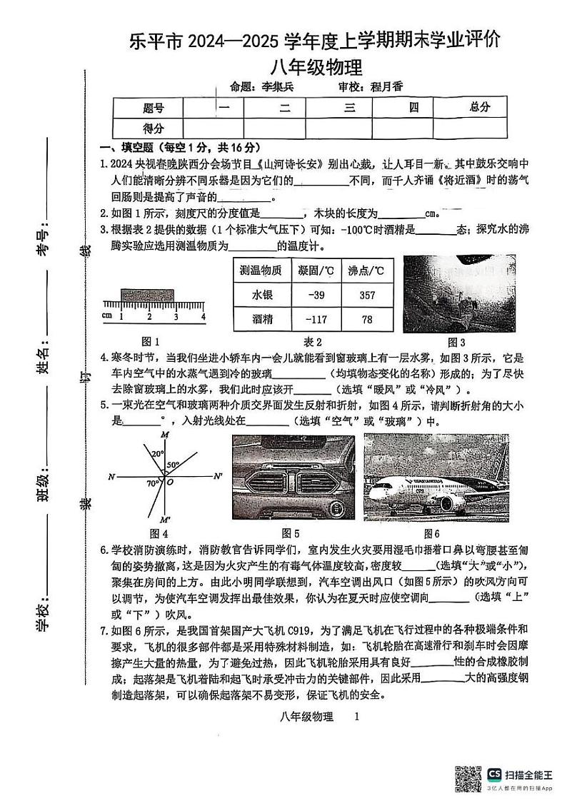 江西省景德镇市乐平市2024-2025学年八年级上学期期末考试物理试题第1页