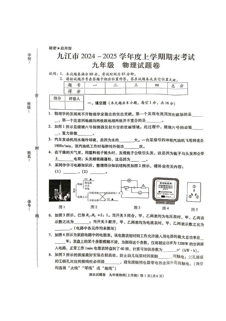 江西省九江市2024-2025学年九年级上学期1月期末物理试题第1页