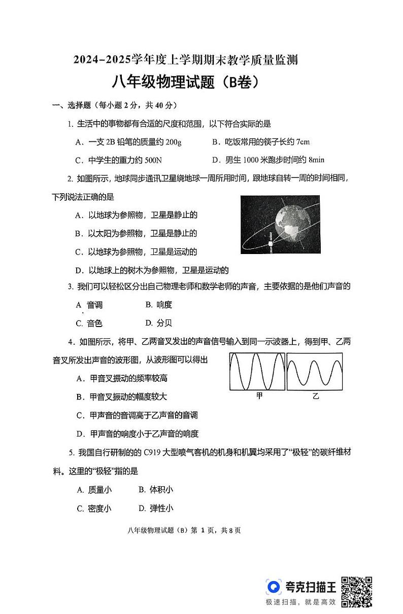 山东省临沂市沂南县2024-2025学年上学期期末八年级物理试题(B卷)第1页