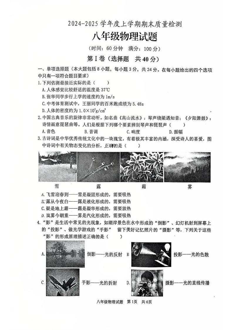 山东省日照市开发区2024-2025学年八年级上学期期末考试物理试卷第1页