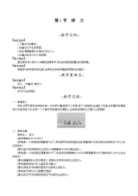 人教版（2024）八年级下册（2024）第1节 浮力教学设计