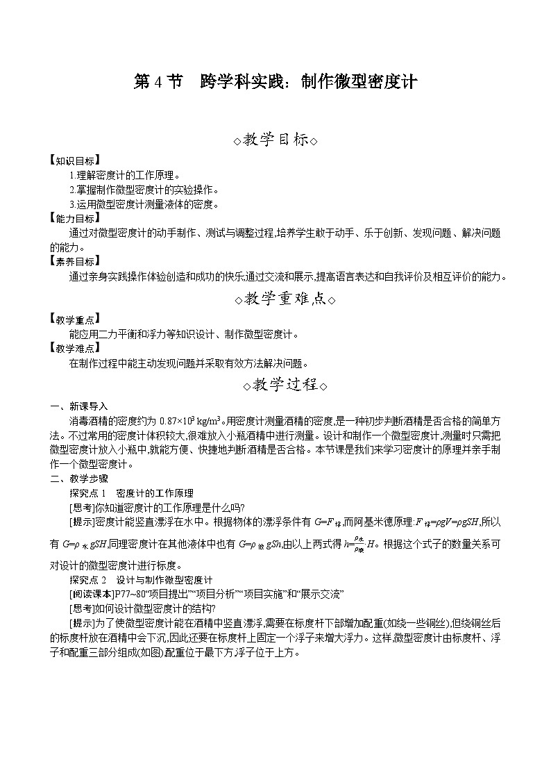 人教版(2024)八年級物理下冊教案 10.4 跨學科實踐:制作微型密度計第1頁