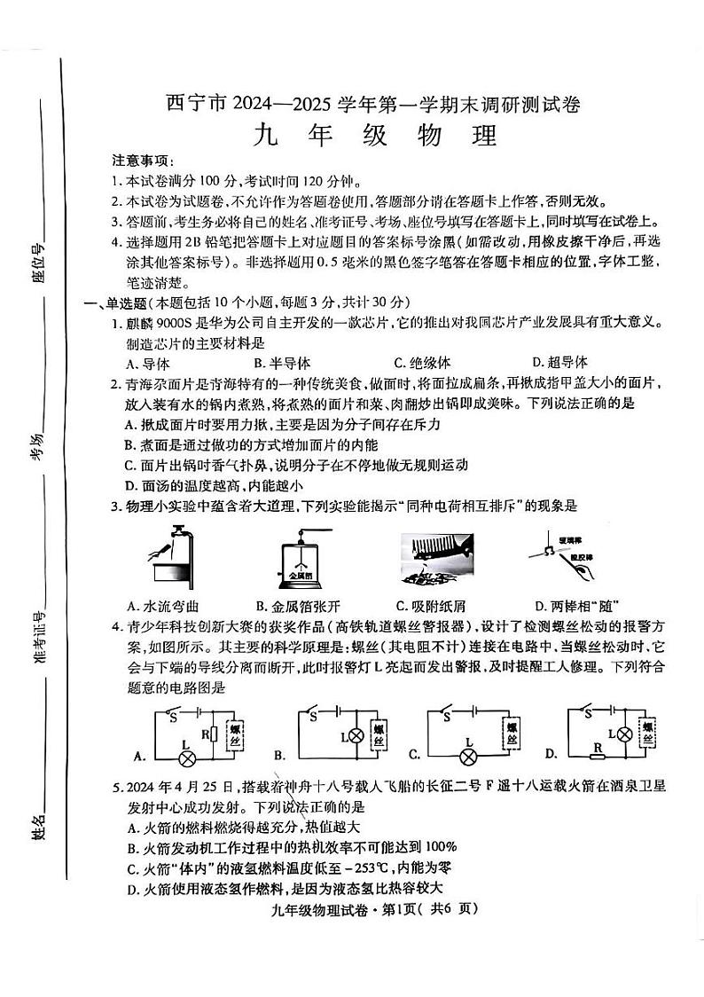 青海省西宁市2024-2025学年度第一学期期末调研测试卷九年级物理试卷及答案 西宁市2024-2025学年度第一学期期末调研九年级物理试卷第1页