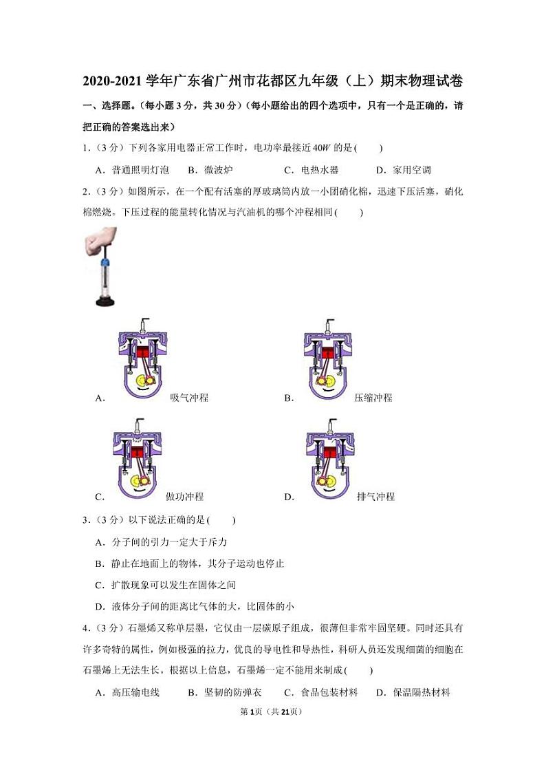 2020-2021学年广东省广州市花都区九年级(上)期末物理试卷(含答案)第1页