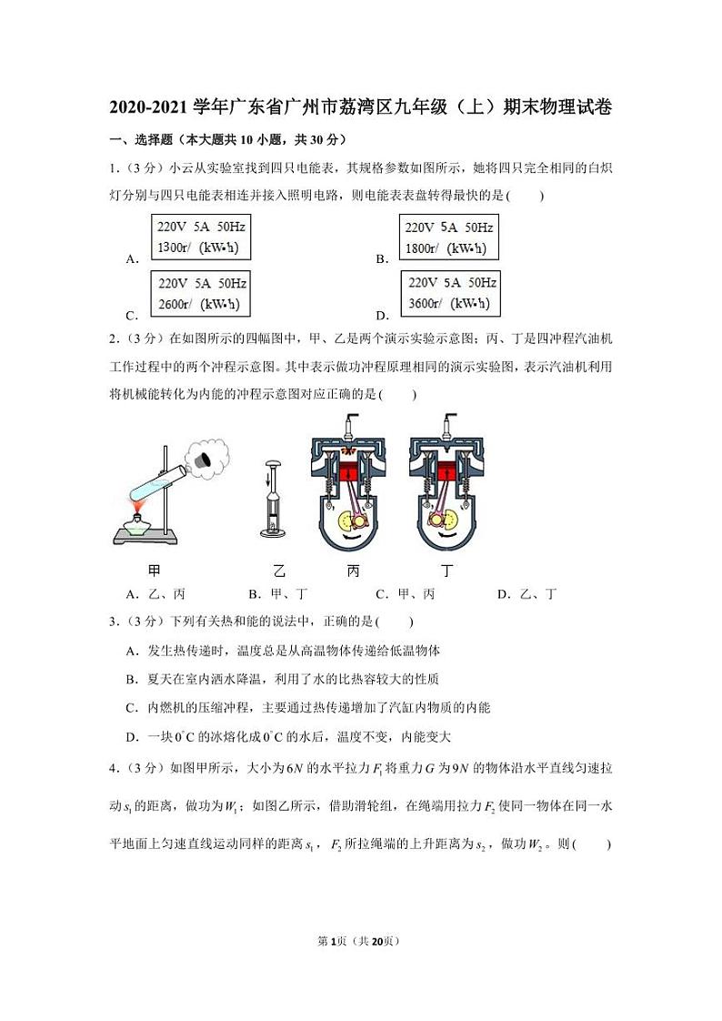 2020-2021学年广东省广州市荔湾区九年级(上)期末物理试卷(含答案)第1页