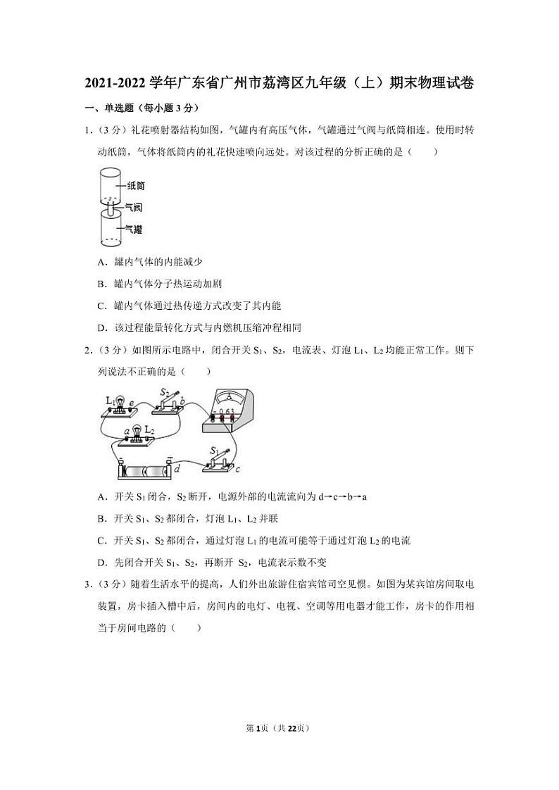 2021-2022学年广东省广州市荔湾区九年级(上)期末物理试卷(含答案)第1页