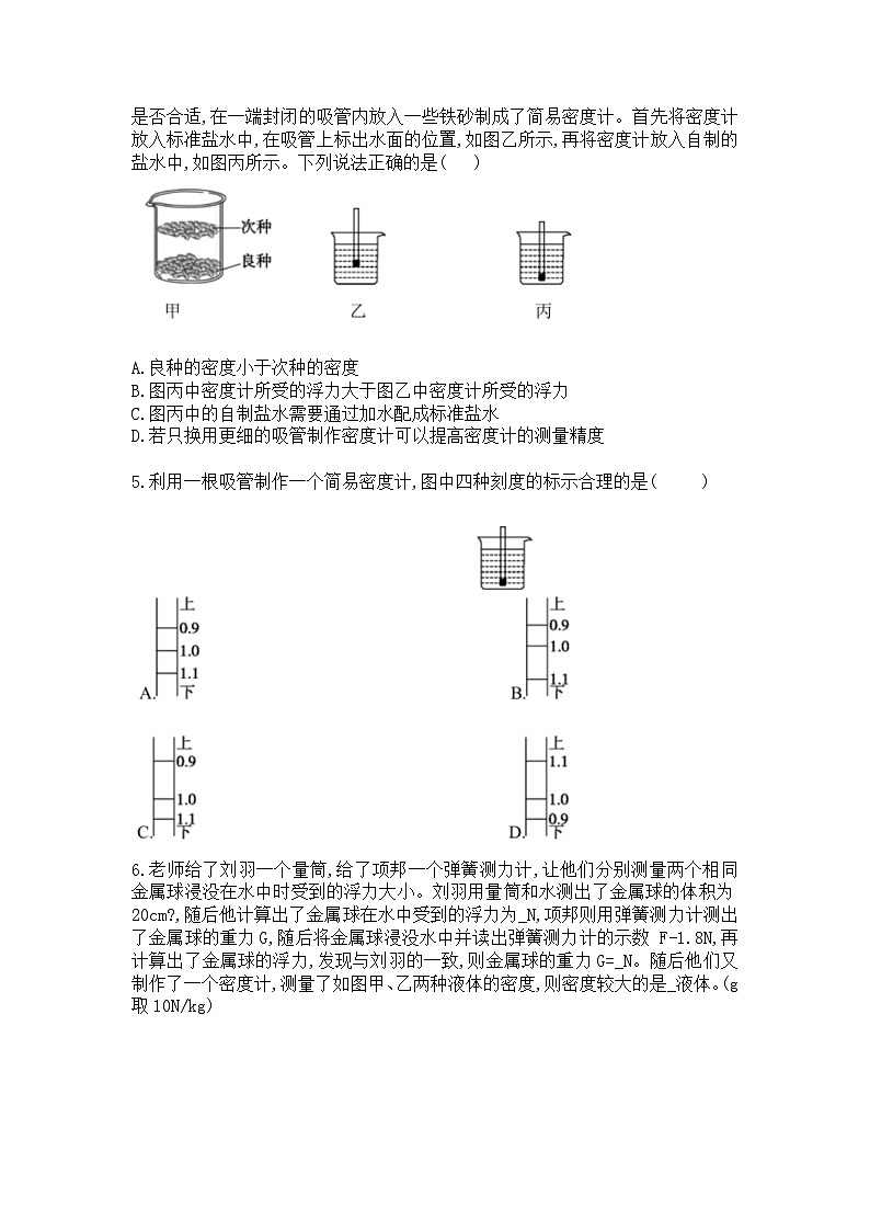 10。4《跨学科实践:制作微型密度计》同步练习题(含参考答案)第2页