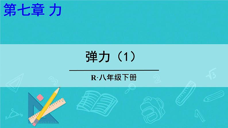 7.2弹力(1)(课件)人教版(2024)物理八年级下册第1页