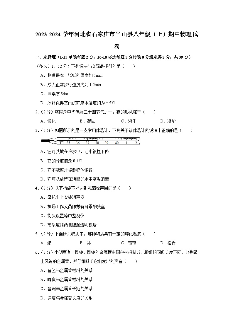 2023-2024学年河北省石家庄市平山县八年级（上）期中物理试卷（含解析）