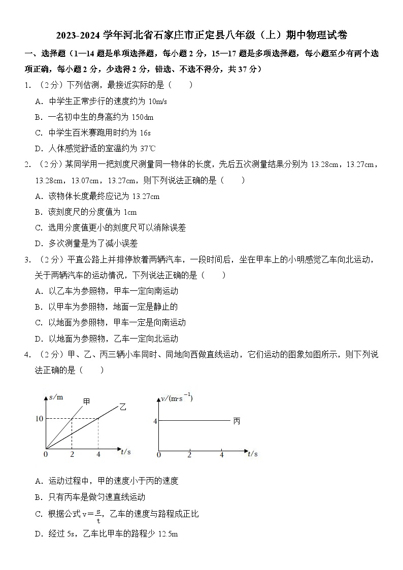 2023-2024学年河北省石家庄市正定县八年级（上）期中物理试卷  （含解析）