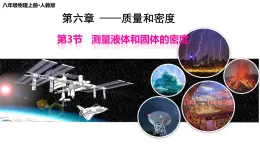 人教版（2024）八上物理6.3 测量液体和固体的密度 课件