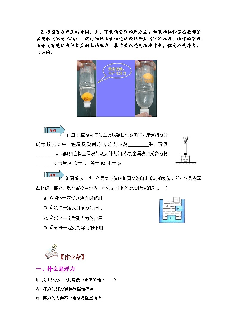 沪科版八年级物理下学期同步精品讲义课时9.1认识浮力(原卷版+解析)第3页