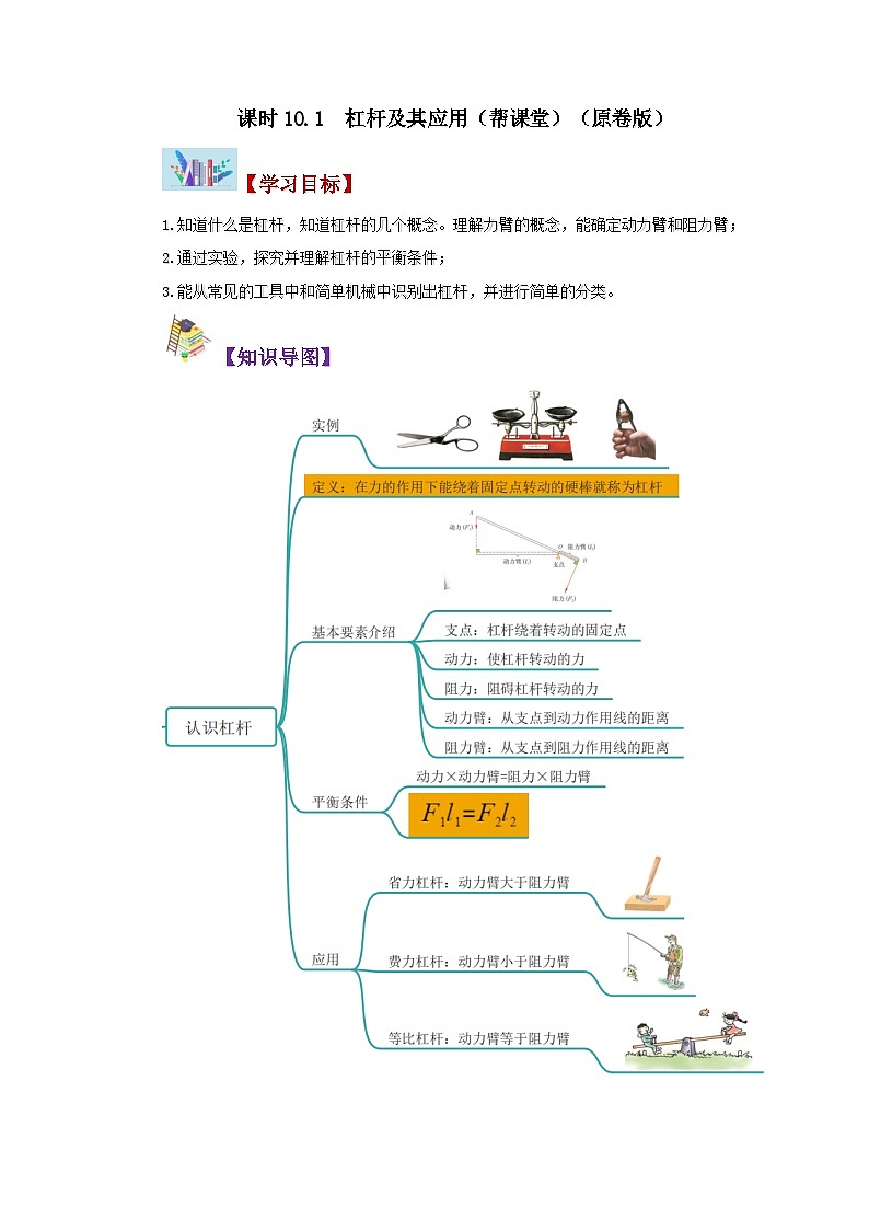 滬科版八年級物理下學期同步精品講義課時10.1科學探究:杠桿的平衡條件(原卷版+解析)第1頁