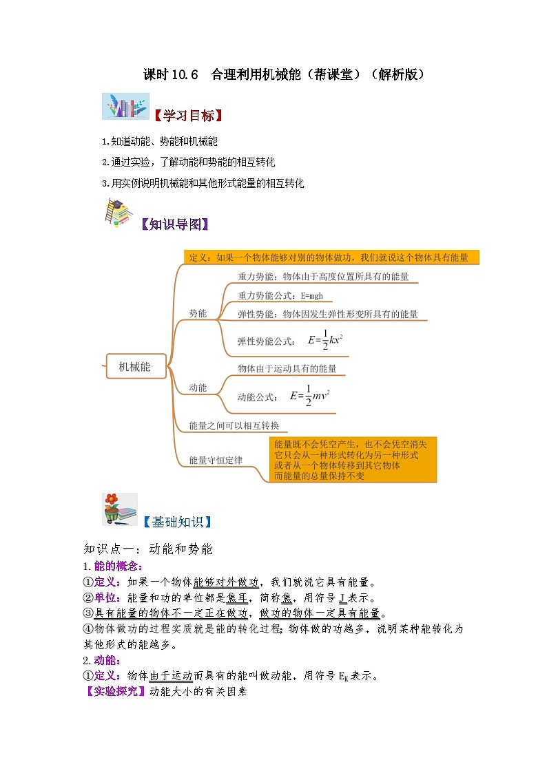 滬科版八年級(jí)物理下學(xué)期同步精品講義課時(shí)10.6合理利用機(jī)械能(原卷版+解析)第1頁(yè)