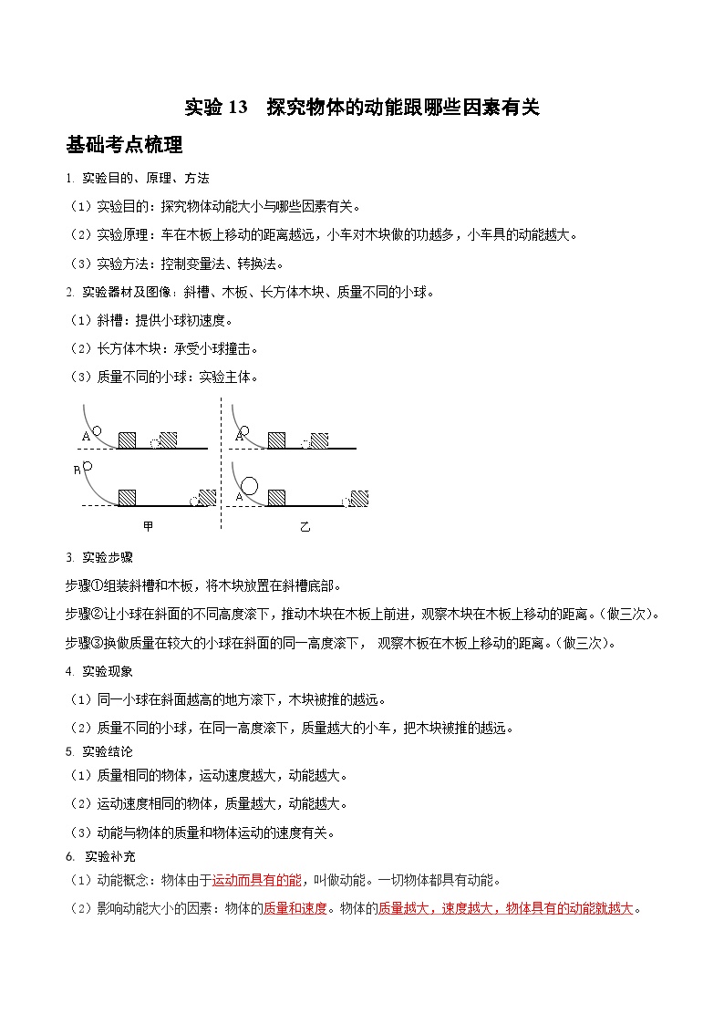 2025年中考物理实验题型突破之真题汇编实验13探究物体的动能跟哪些因素有关(原卷版+解析)