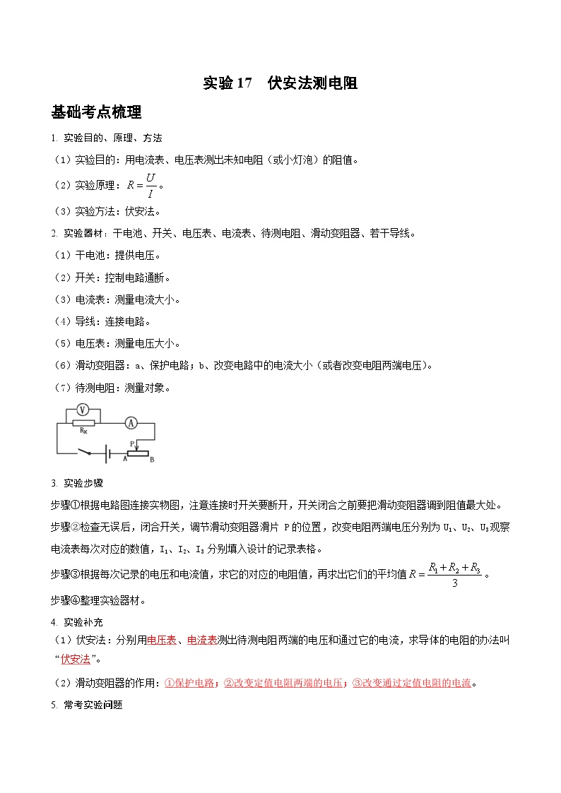 2025年中考物理实验题型突破之真题汇编实验17伏安法测电阻(原卷版+解析)