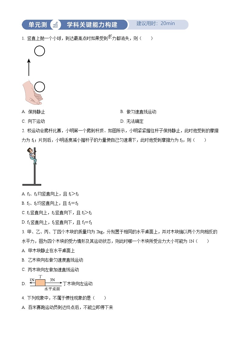 2024-2025学年八年级下册物理同步单元讲练测第八章力和运动-单元测(原卷版+解析)第1页