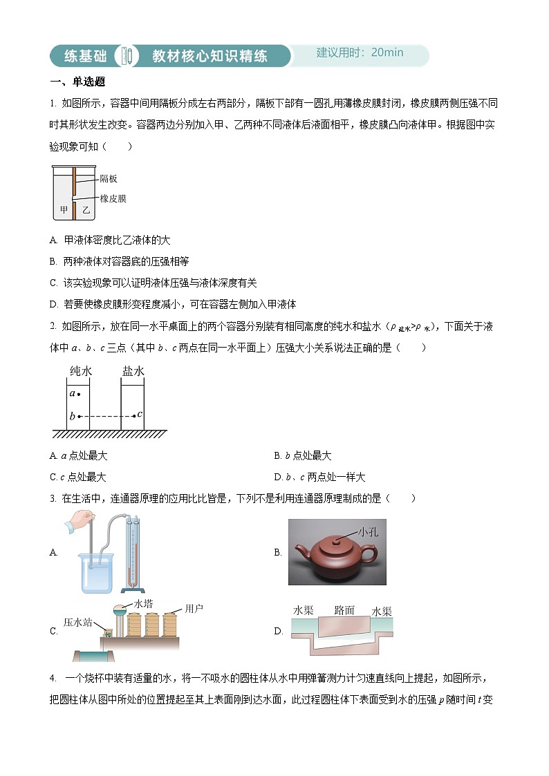 2024-2025学年八年级下册物理同步单元讲练测第九章液体压强-基础练(原卷版+解析)第1页