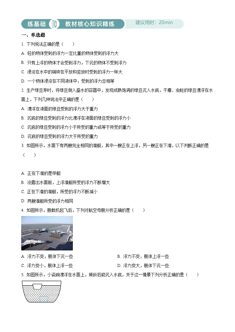 2024-2025学年八年级下册物理同步单元讲练测第十章浮沉条件及应用-基础练(原卷版+解析)第1页