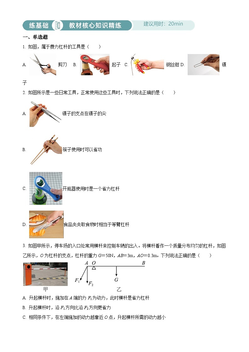 2024-2025学年八年级下册物理同步单元讲练测第十二章杠杆-基础练(原卷版+解析)第1页